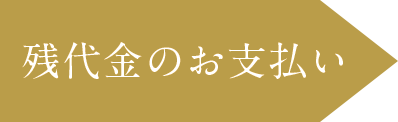 残代金のお支払い