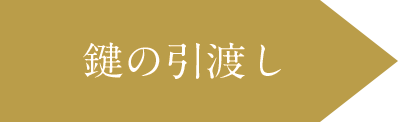 鍵の引渡し