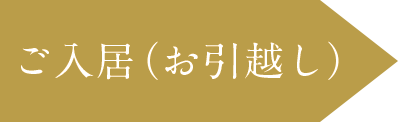ご入居(お引越し)