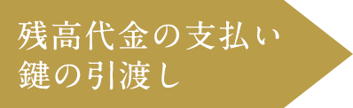 残代金のお支払い・鍵の引き渡し