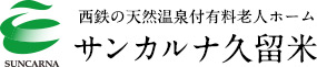 西鉄の天然温泉有料老人ホームサンカルナ久留米