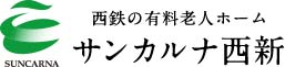 西鉄の有料老人ホームサンカルナ西新