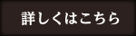 詳しくはこちら