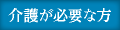 介護が必要な方