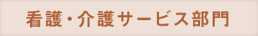 看護・介護サービス部門