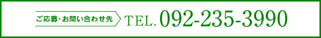 ご応募・お問い合わせ先 TEL:092-623-5181