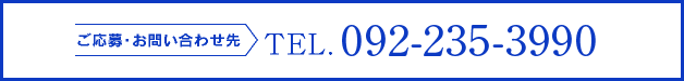 ご応募・お問い合わせ先 TEL:092-623-5181