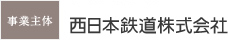 西日本鉄道株式会社