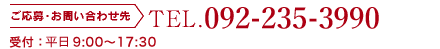 ご応募・お問い合わせ先 TEL:092-623-5181