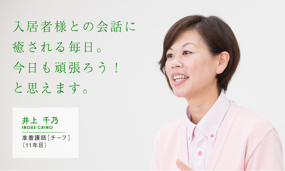 入居者様との会話に癒される毎日。今日も頑張ろう！と思えます。【井上 千乃：准看護師［チーフ］（11年目）】