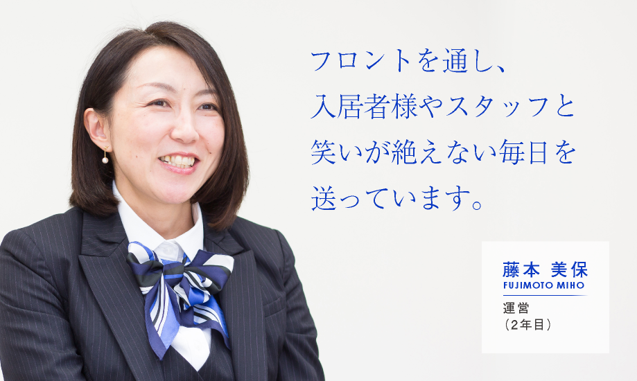 フロントを通し、入居者様やスタッフと笑いが絶えない毎日を送っています。【藤本 美保：運営（2年目）】