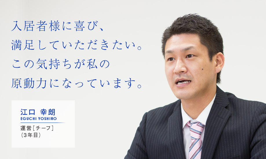 入居者様に喜び、満足していただきたい。この気持ちが私の原動力になっています。【江口 幸朗：運営［チーフ］（3年目）】