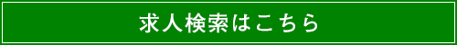 求人検索はこちら