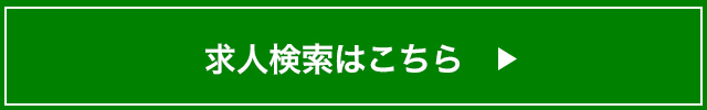 求人検索はこちら