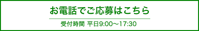 お電話でご応募はこちら