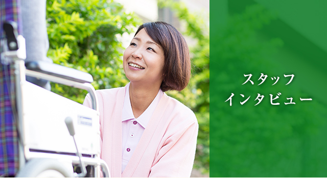 スタッフインタビュー
