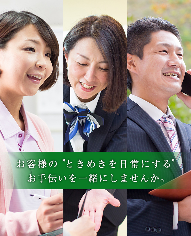 お客様の「ときめきを日常にする」お手伝いを一緒にしませんか。