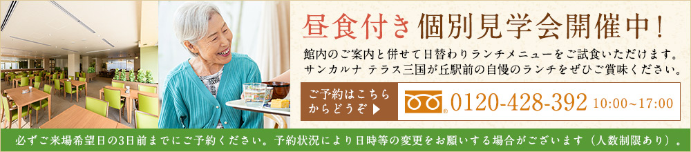 昼食付個別見学会